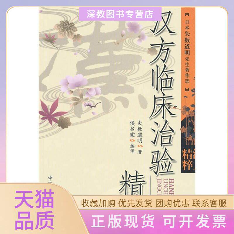 【正版书包邮】汉方临床治验精粹矢数道明中国医出版社
