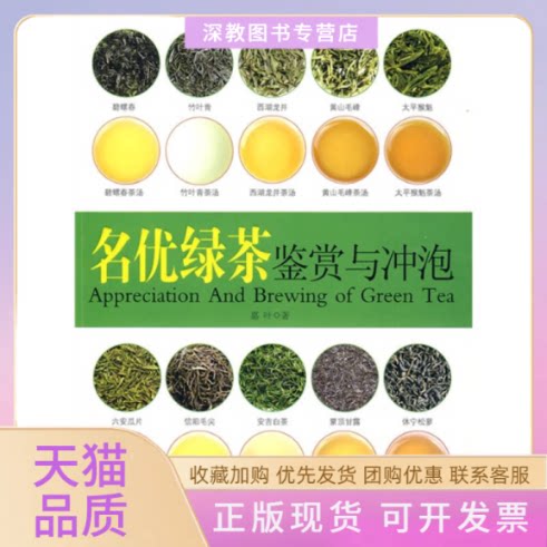 【正版书包邮】名优绿茶鉴赏与冲泡嘉叶中国轻工业出版社