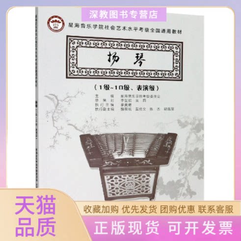 【正版书包邮】扬琴1级~10级表演级星海音乐学院考级委员会中国青年出版社