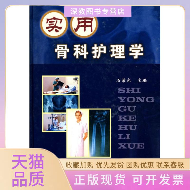 【正版书包邮】实用骨科护理学石荣光中医古籍出版社