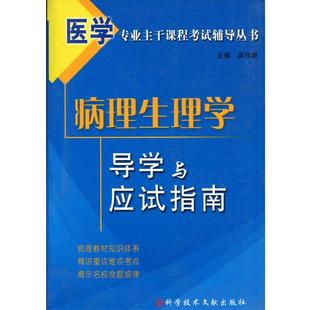【正版书包邮】病理生理学导学与应试指南吴伟康科技文献出版社