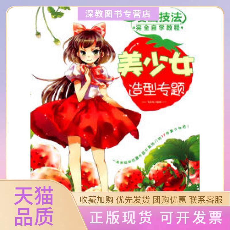 【正版书包邮】漫画技法自学教程美少女造型专题飞乐鸟中国青年出版社