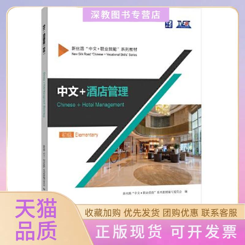 【正版书包邮】中文酒店管理初级新丝路中文＋职业技能系列教材写委员会北京语言大学出版社