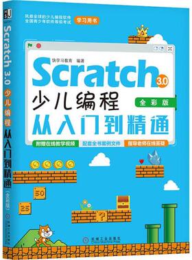 【正版书包邮】Scratch30少儿编程从入门到精通全彩版快教育机械工业出版社