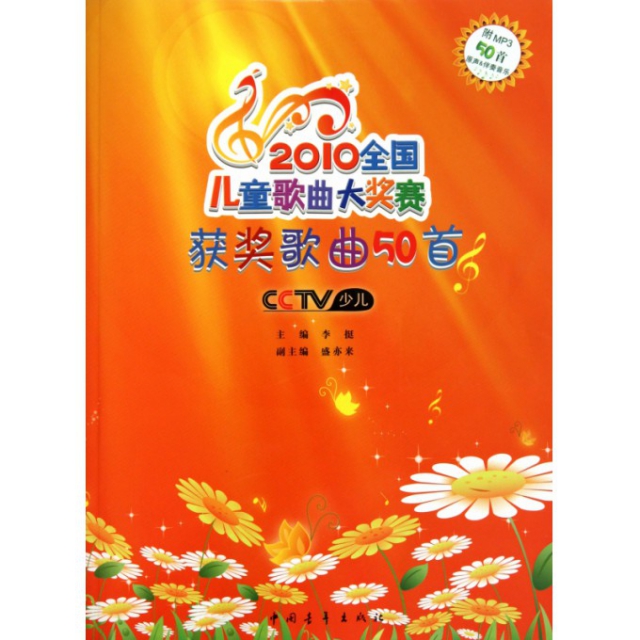 【正版书包邮】2010全国儿童歌曲大奖赛获奖歌曲50首附PM350首原声伴奏音乐李挺中国青年出版社