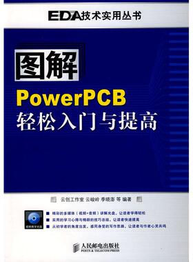 【正版书包邮】图解PowerPCB轻松入门与提高云峻岭人民邮电出版社