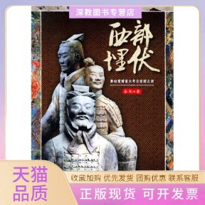 【正版书包邮】西部埋伏秦始皇陵重大考古发现之谜新版岳南浙江人民出版社