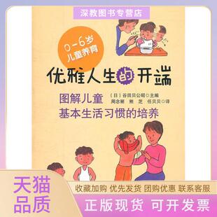 【正版书包邮】优雅人生的开端图解儿童基本生活习惯的培养谷田贝公昭华东师范大学出版社