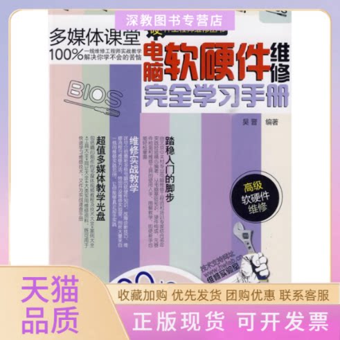 【正版书包邮】电脑软硬件维修手册配光盘硬件维修丛书吴晋清华大学出版社