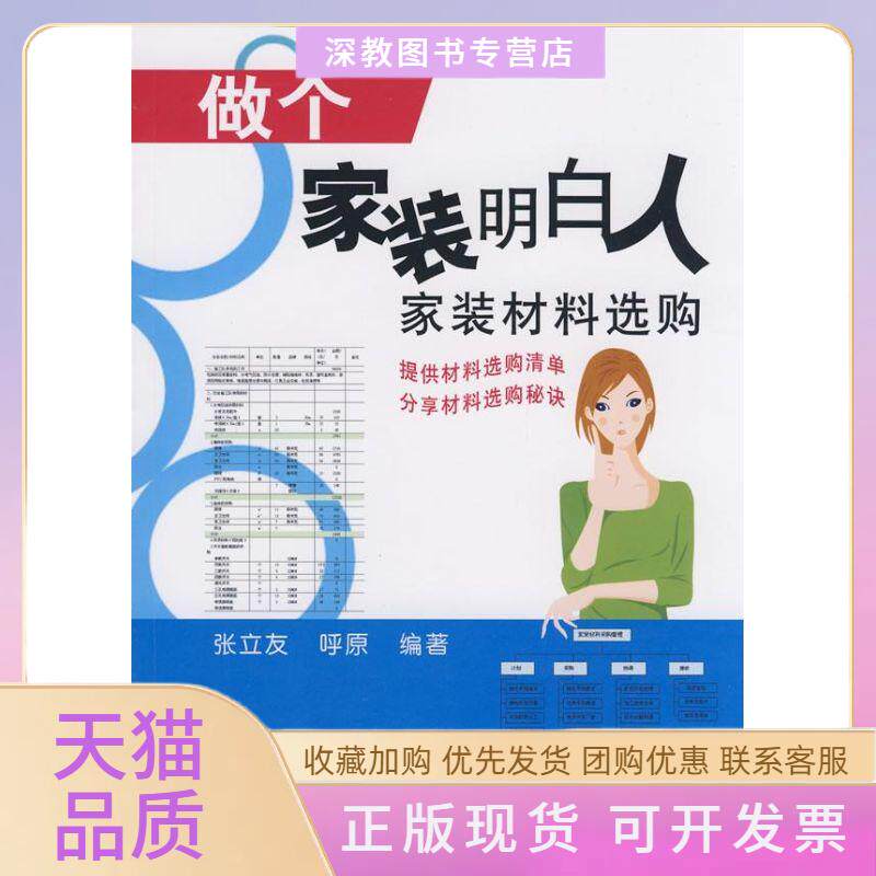 【正版书包邮】做个家装明白人家装材料选购张立友呼原机械工业出版社