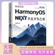 纯血鸿蒙HarmonyOSNEXT原生开发之旅杨春鹏清华大学出版 包邮 书 社 正版