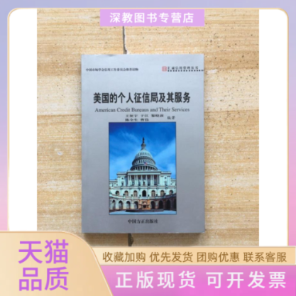 【正版书包邮】美国的个人征信局及其服务王征宇中国方正出版社