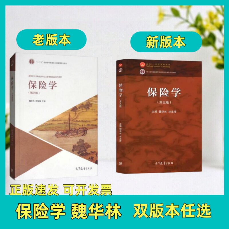 【正版速发】保险学双版本任