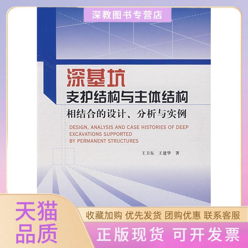 【正版书包邮】深基坑支护结构与主体结构相结构的设计分析与实例王卫东王建华中国建筑工业出版社