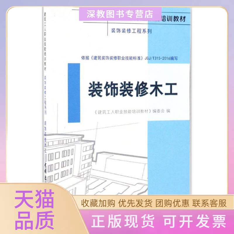 【正版书包邮】装饰装修木工建筑工人职业技能培训教材委会中国建材工业出版社