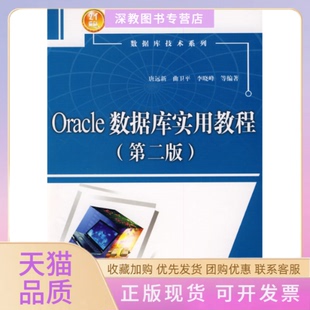 【正版书包邮】Oracle数据库实用教程第二版唐远新中国水利水电出版社