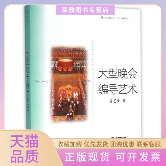 【正版书包邮】大型晚会编导艺术吕艺生北京舞蹈学院十五规划教材吕艺生上海音乐出版社