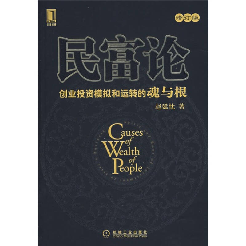 【正版书包邮】民富论赵延忱机械工业出版社