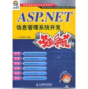 【正版书包邮】ASPNET信息管理系统开发实例导航求是科技人民邮电出版社