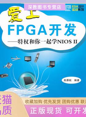 【正版书包邮】爱上FPGA开发特权和你一起学NIOSII吴厚航北京航空航天大学出版社
