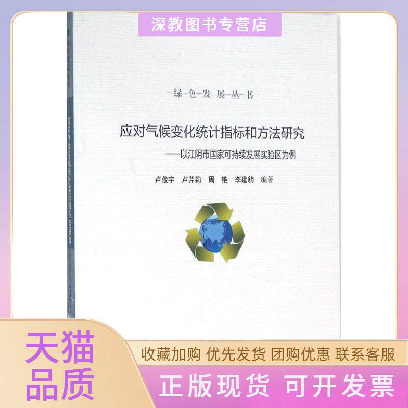 【正版书包邮】应对气候变化统计指标和方法研究卢俊宇黄贤金李升峰丛书南京大学出版社