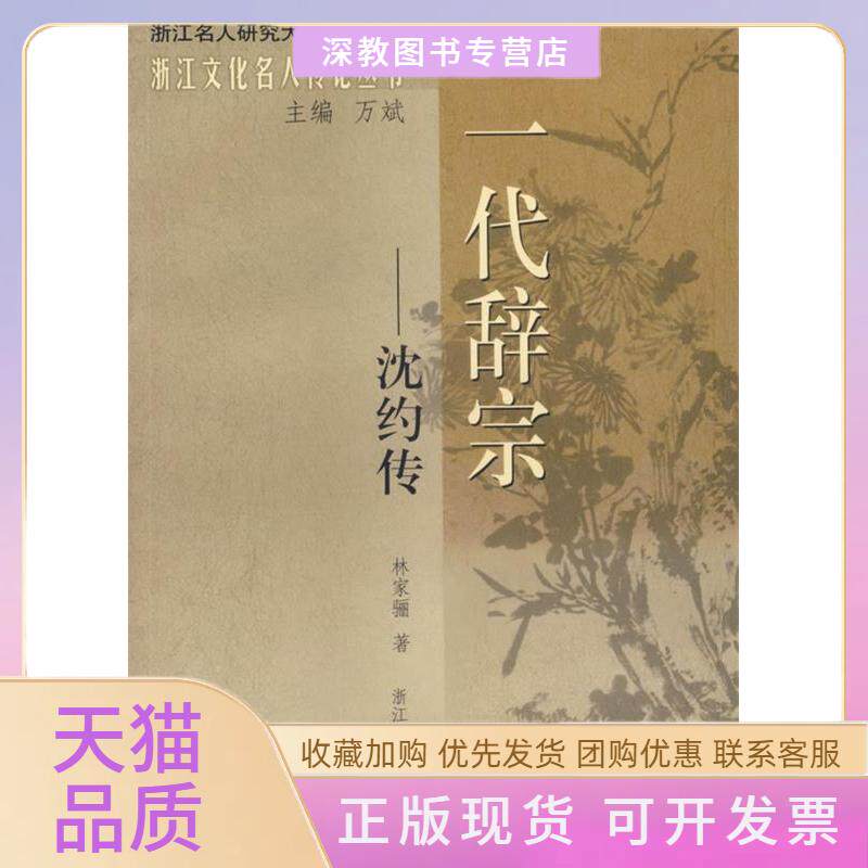 【正版书包邮】一代辞宗沈约传林家骊浙江人民出版社
