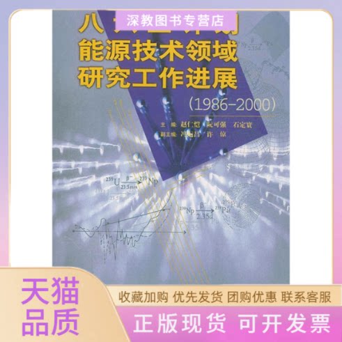 【正版书包邮】八六三计划能源技术领域研究工作进展19862000石定寰赵仁恺阮可强原子能出版社