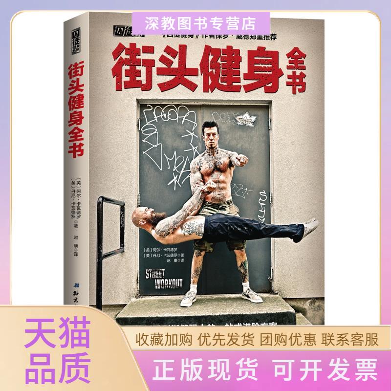 【正版书包邮】街头健身全书阿尔8226卡瓦德罗美丹尼822北京科学技术出版社
