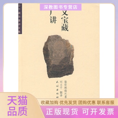 【正版书包邮】句义宝藏论广讲刘立千藏学著译文集刘立千翻隆钦燃绛巴尊者造论民族出版社