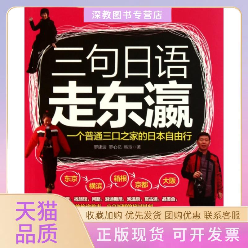 【正版书包邮】三句日语走东瀛一个普通三口之家的日本自由行罗建波旅游教育出版社