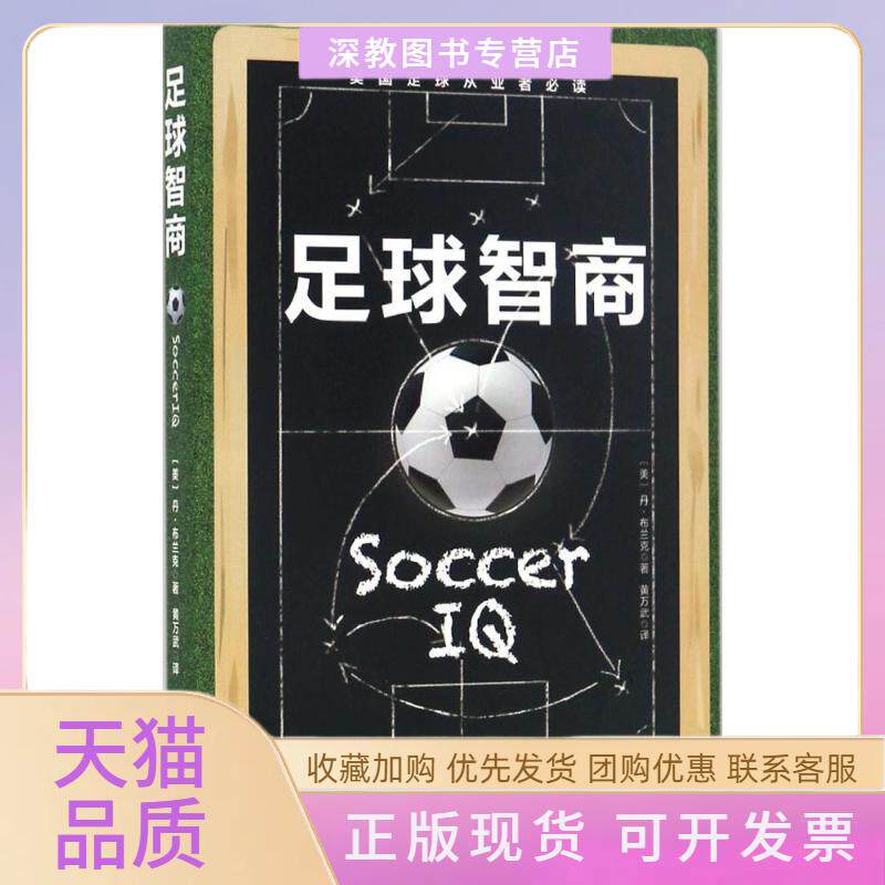 【正版书包邮】足球智商丹布兰克黄万武北京科学技术出版社