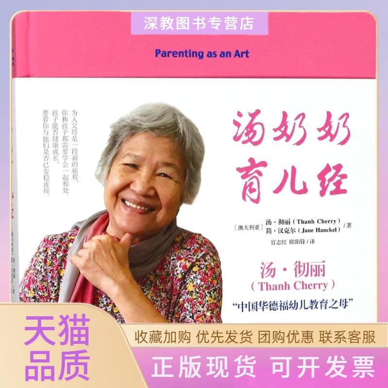 【正版书包邮】汤奶奶育儿经汤彻丽简汉克尔湖北科学技术出版社