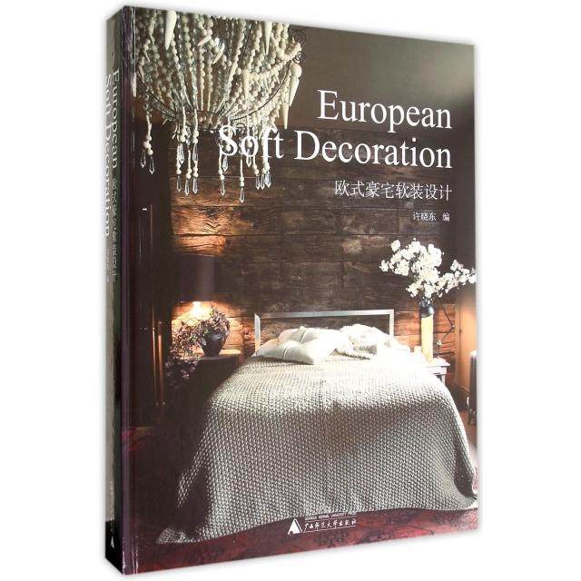【正版书包邮】欧式豪宅软装设计精许晓东广西师大
