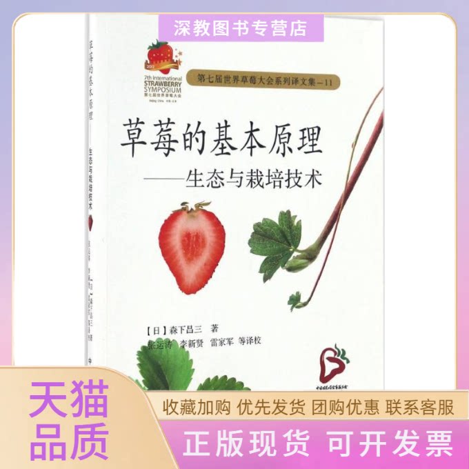 【正版书包邮】草莓的基本原理生态与栽培技术森下昌三张运涛李新贤雷家军校中国农业出版社