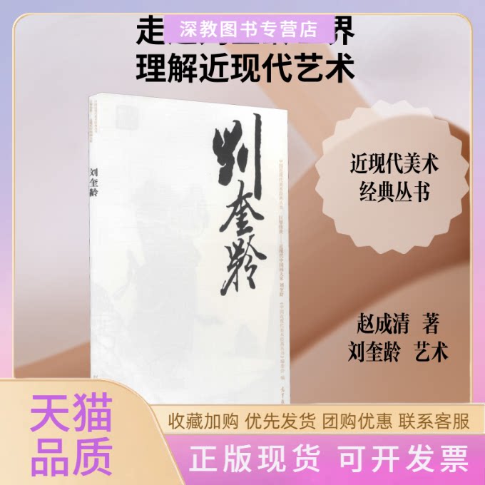 【正版书包邮】中国近现代美术经典丛书巨擘传世近现代中画大刘奎龄赵成清高等教育出版社