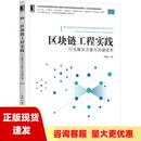 正版 书 免邮 社 费 区块链工程实践行业解决方案与关键技术鲁静机械工业出版