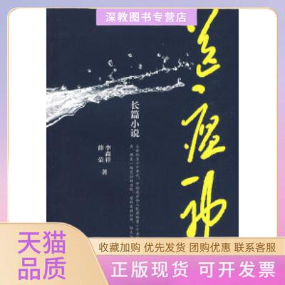 【正版书包邮】送瘟神李森祥薛荣中国青年出版社