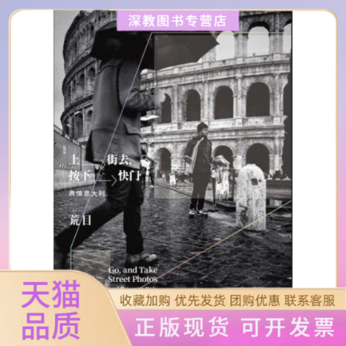 【正版书包邮】上街去按下快门表情意大利aloveaffairwithItaly荒目中国青年出版社