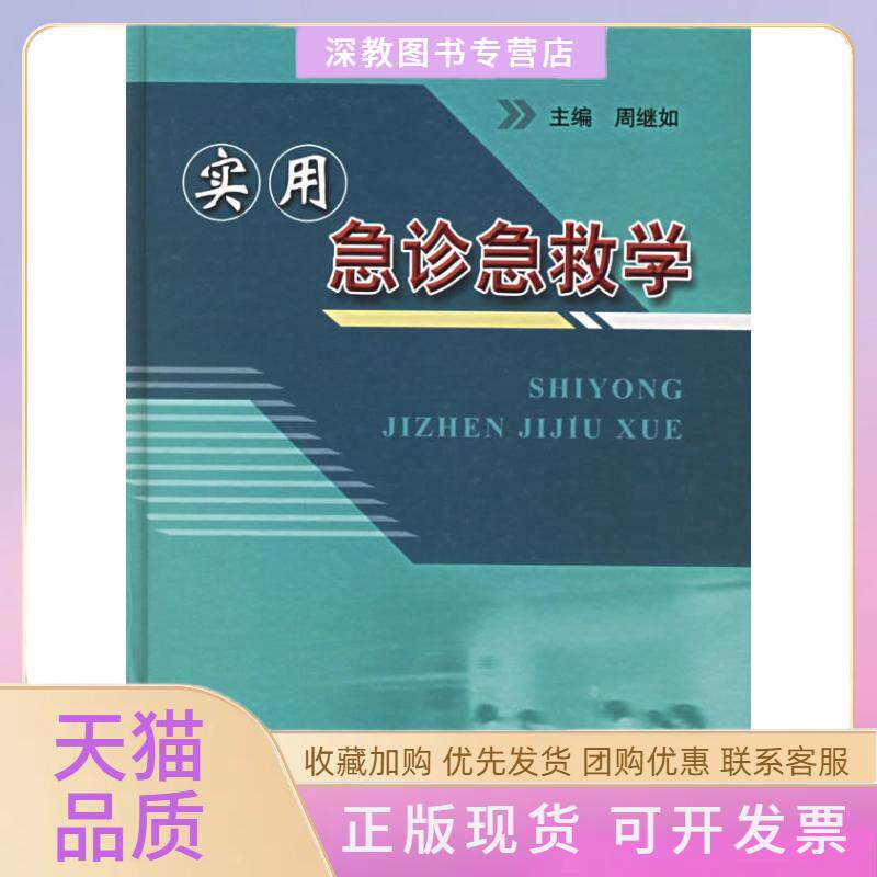 【正版书包邮】实用急诊急救学周继如科技文献出版社
