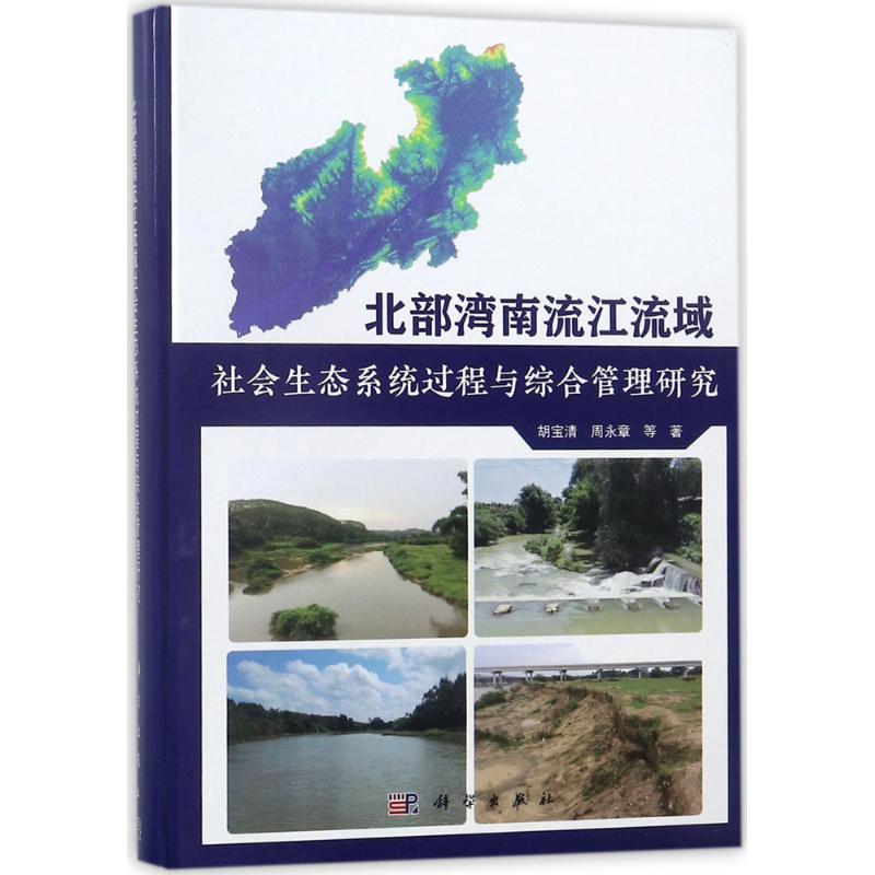 【正版新书】北部湾南流江流域社会生态系统过程与综合管理研究周永章胡宝清科学出版社