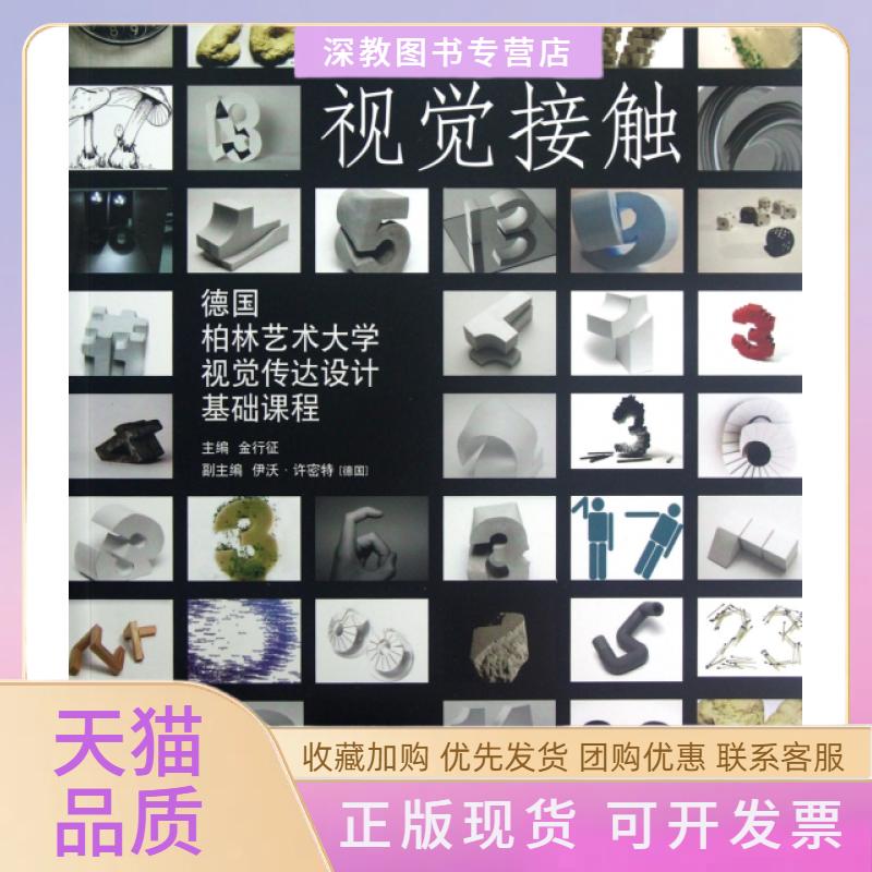 【正版书包邮】视觉接触德国柏林艺术大学视觉传达设计基础课程金行征河北美术出版社