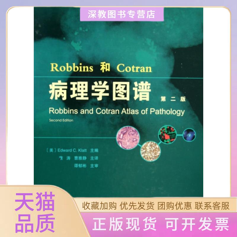 【正版书包邮】Robbins和Cotran病理学图谱克拉特唐涛天津科技翻译出版公司