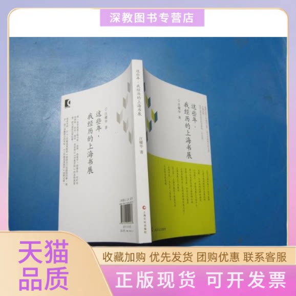 【正版书包邮】这些年我经历的上海书展汪耀华上海文化出版社
