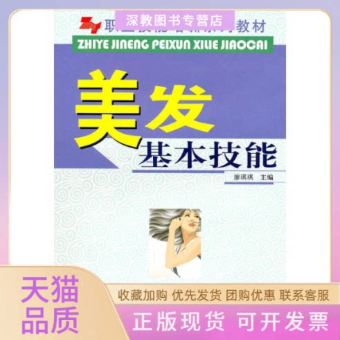 【正版书包邮】美发基本技能廖琪琪中国林业出版社