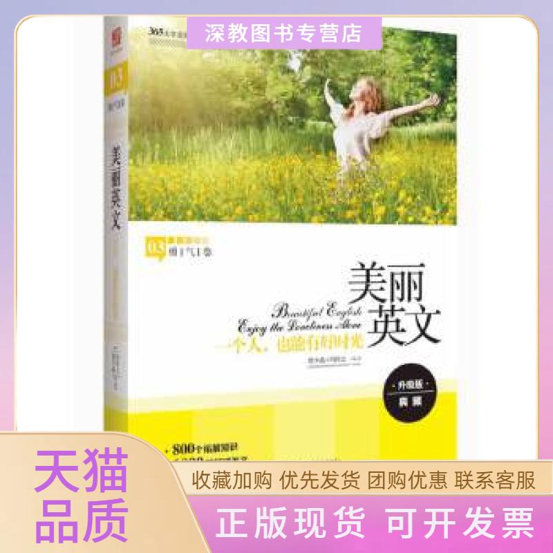 【正版书包邮】美丽英文一个人也能有好时光全新升级版800个拓展知识2000句经典语录3000个重点词汇詹少晶冯铃之现代出版社