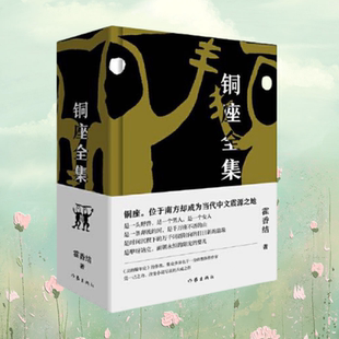 社 先知书店 霍香结 凭一己之力改变小说写法 大成之作 签名版 铜座全集 著 9787521205534 正版 作家出版 新书速发