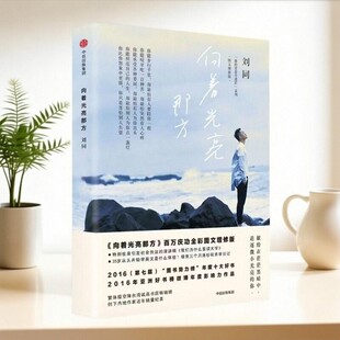 【正版好书】谁的青春不迷茫系列3向着光亮那方 刘同 著  抱怨身处黑暗 不如提灯前行 中信出版社 文学书籍 9787508659442