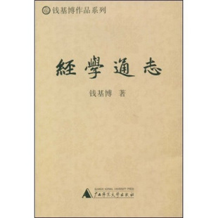 【正版书包邮】经学通志钱基博广西师范大学出版社