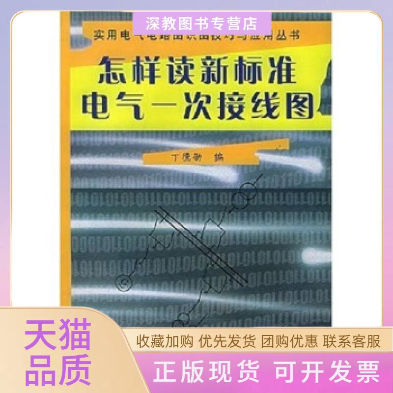 【正版书包邮】怎样读新标准实用电气一次接线图丁德劭中国水利水电出版社