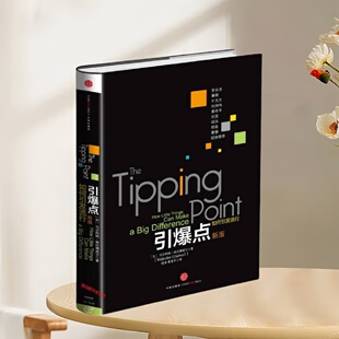 正版书速发 引爆点 如何引发流行新版 马尔科姆格拉德威尔著 钱清覃爱冬译 中信出版社 9787508635736